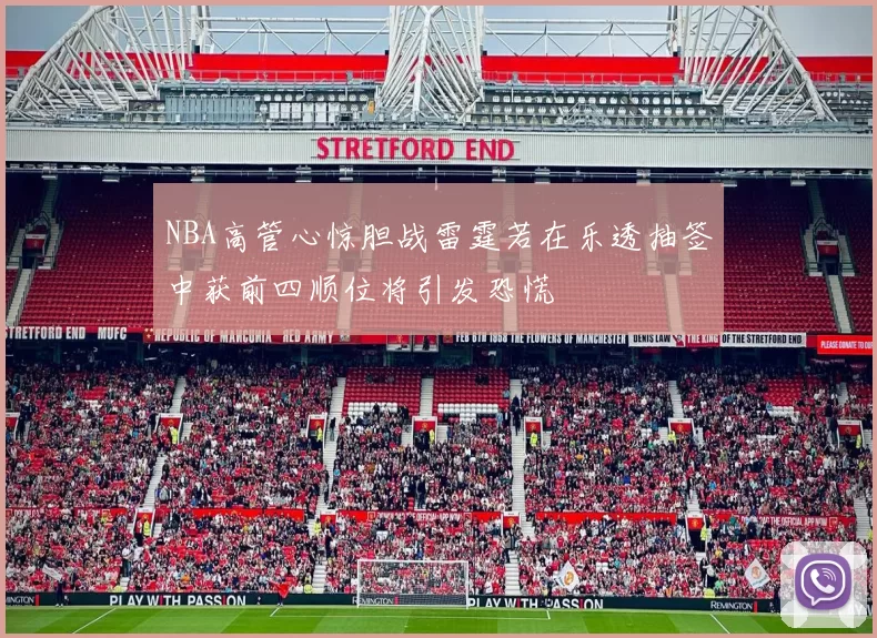 NBA高管心惊胆战雷霆若在乐透抽签中获前四顺位将引发恐慌