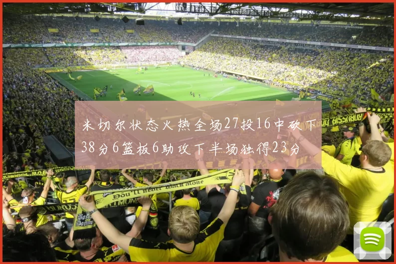米切尔状态火热全场27投16中砍下38分6篮板6助攻下半场独得23分