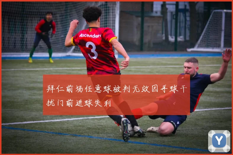拜仁前场任意球被判无效因手球干扰门前进球失利