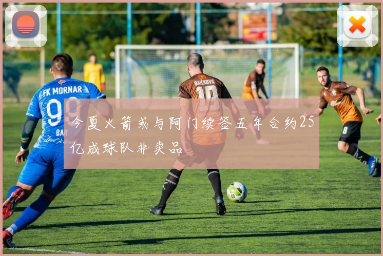 今夏火箭或与阿门续签五年合约25亿成球队非卖品